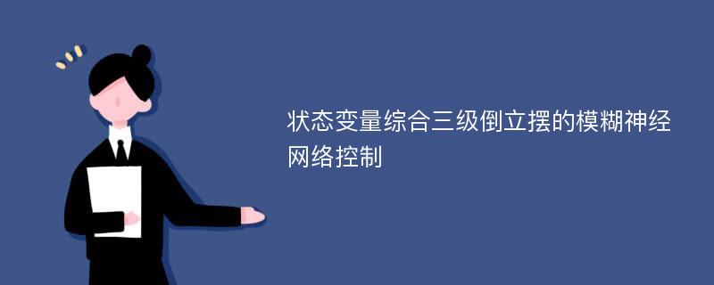 状态变量综合三级倒立摆的模糊神经网络控制