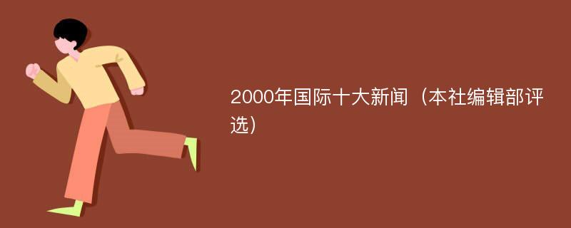 2000年国际十大新闻（本社编辑部评选）