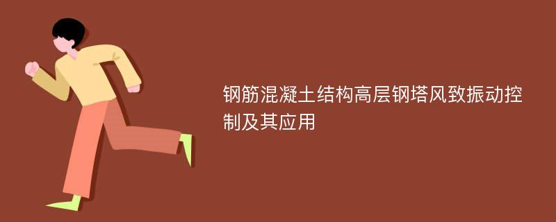 钢筋混凝土结构高层钢塔风致振动控制及其应用