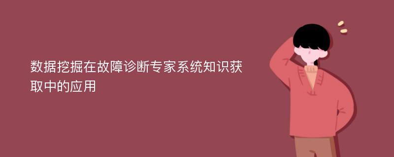 数据挖掘在故障诊断专家系统知识获取中的应用