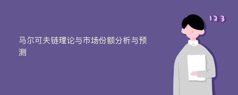 马尔可夫链理论与市场份额分析与预测