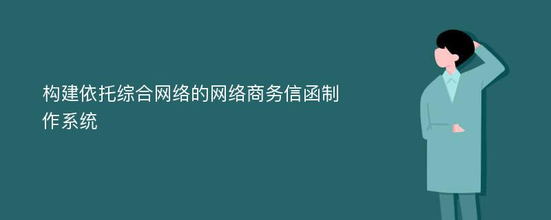 构建依托综合网络的网络商务信函制作系统