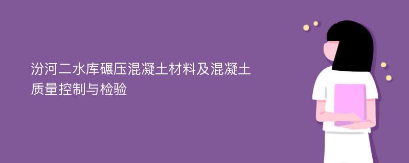 汾河二水库碾压混凝土材料及混凝土质量控制与检验