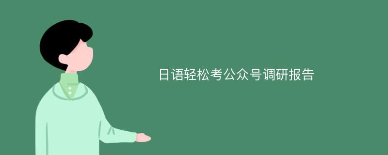 日语轻松考公众号调研报告