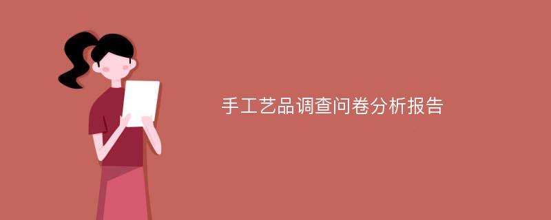 手工艺品调查问卷分析报告