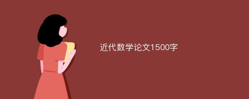 近代数学论文1500字