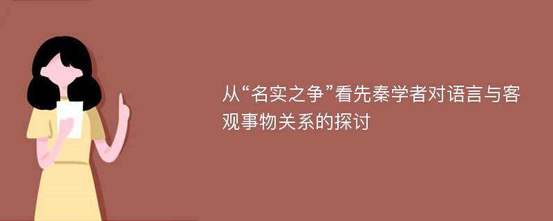 从“名实之争”看先秦学者对语言与客观事物关系的探讨