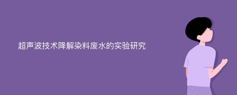 超声波技术降解染料废水的实验研究