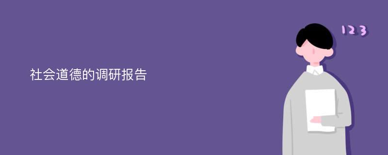 社会道德的调研报告