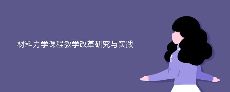 材料力学课程教学改革研究与实践