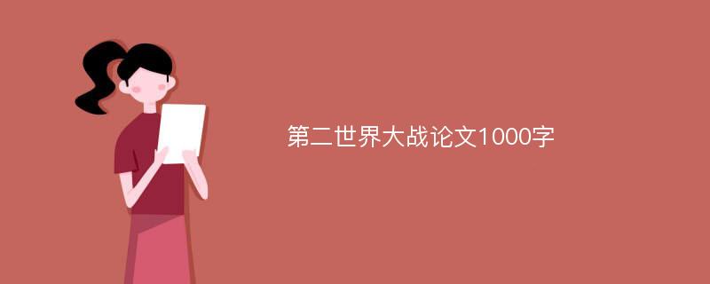 第二世界大战论文1000字