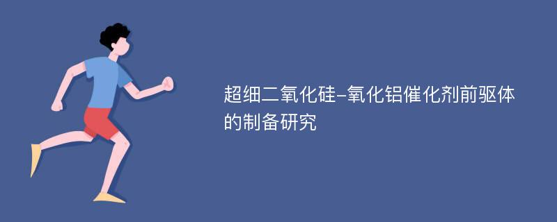 超细二氧化硅-氧化铝催化剂前驱体的制备研究