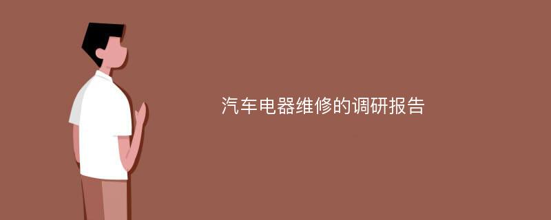 汽车电器维修的调研报告