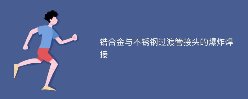 锆合金与不锈钢过渡管接头的爆炸焊接