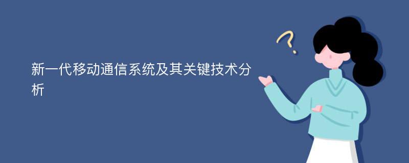 新一代移动通信系统及其关键技术分析