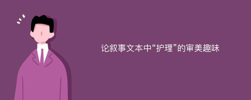 论叙事文本中“护理”的审美趣味