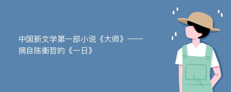 中国新文学第一部小说《大师》——摘自陈衡哲的《一日》