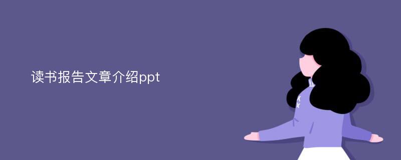 读书报告文章介绍ppt