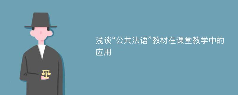 浅谈“公共法语”教材在课堂教学中的应用