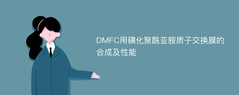 DMFC用磺化聚酰亚胺质子交换膜的合成及性能