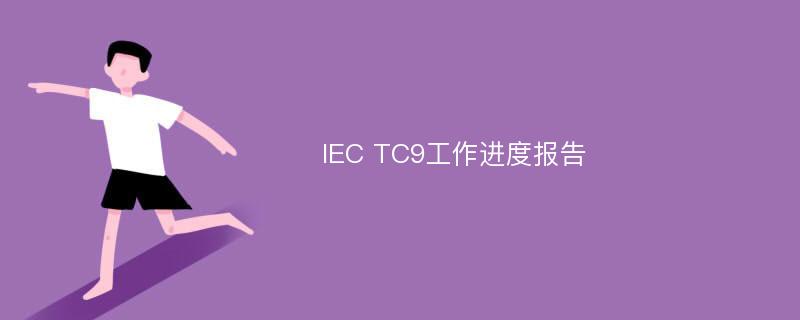 IEC TC9工作进度报告