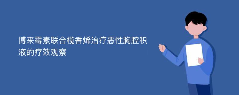 博来霉素联合榄香烯治疗恶性胸腔积液的疗效观察