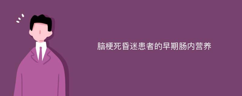 脑梗死昏迷患者的早期肠内营养