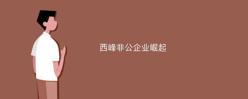 西峰非公企业崛起