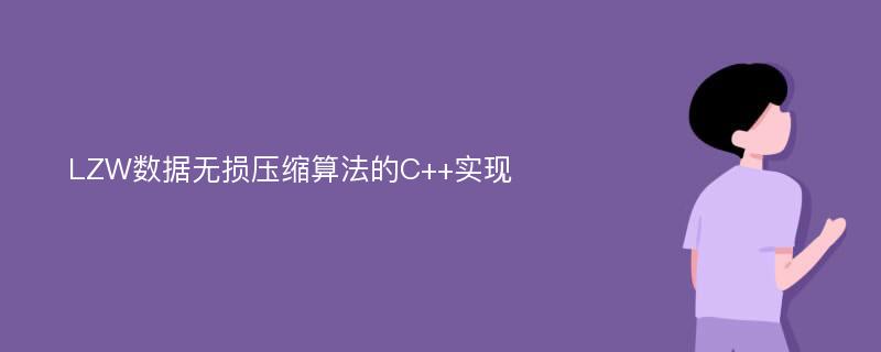 LZW数据无损压缩算法的C++实现