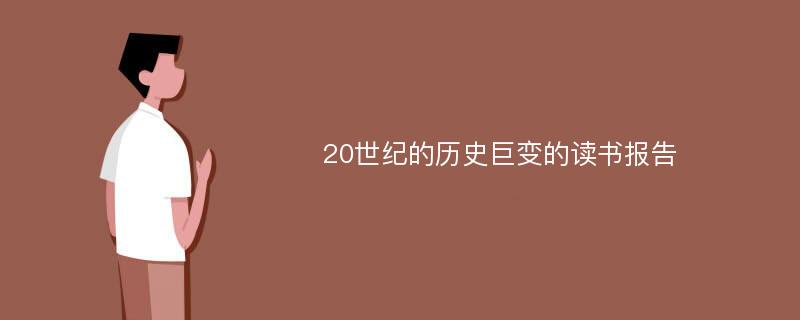 20世纪的历史巨变的读书报告