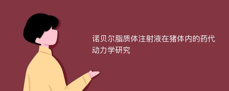 诺贝尔脂质体注射液在猪体内的药代动力学研究