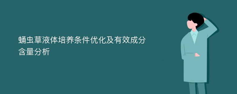 蛹虫草液体培养条件优化及有效成分含量分析