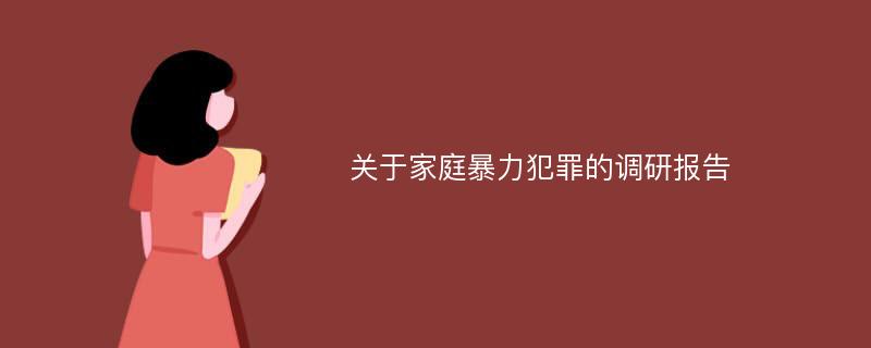 关于家庭暴力犯罪的调研报告