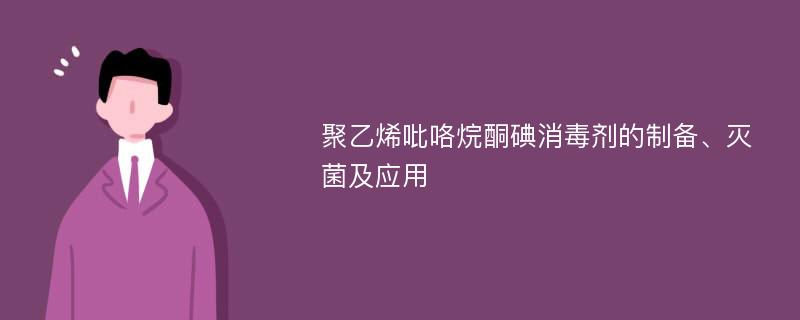 聚乙烯吡咯烷酮碘消毒剂的制备、灭菌及应用