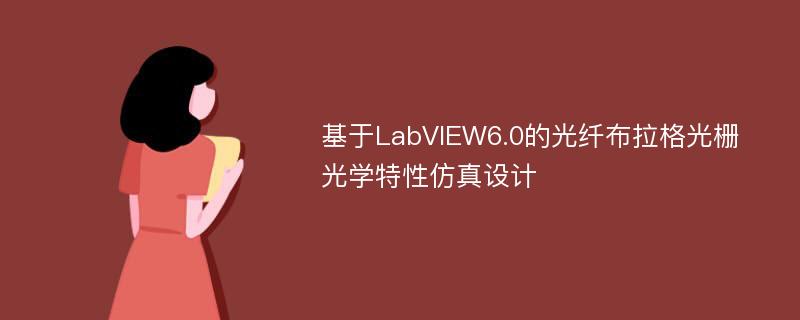 基于LabVIEW6.0的光纤布拉格光栅光学特性仿真设计