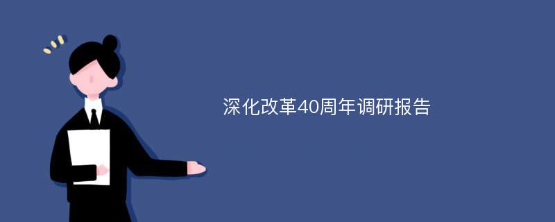 深化改革40周年调研报告