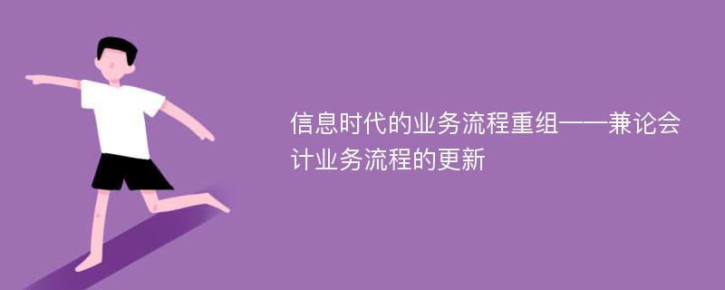 信息时代的业务流程重组——兼论会计业务流程的更新