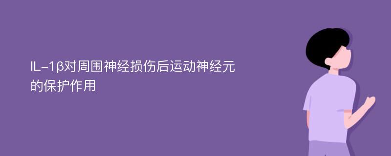 IL-1β对周围神经损伤后运动神经元的保护作用