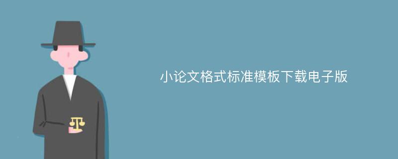 小论文格式标准模板下载电子版