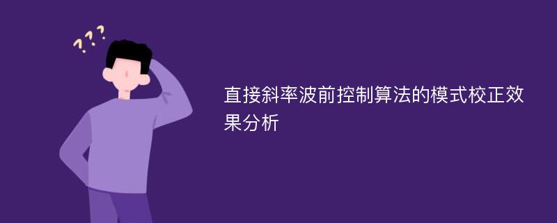 直接斜率波前控制算法的模式校正效果分析