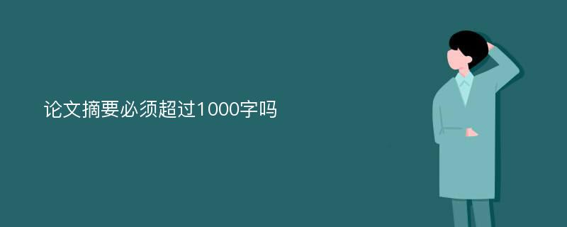 论文摘要必须超过1000字吗