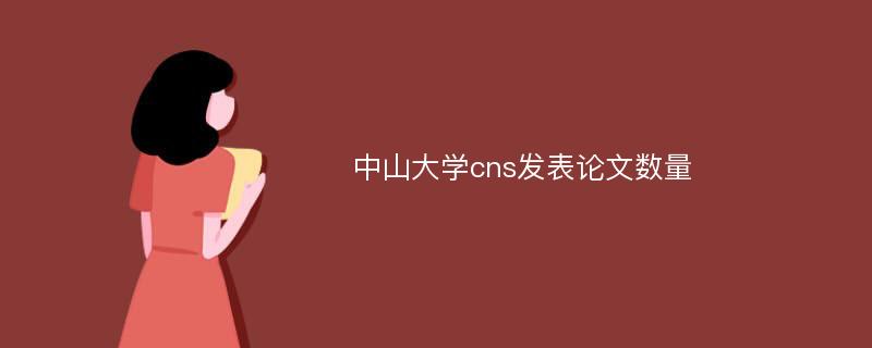 中山大学cns发表论文数量