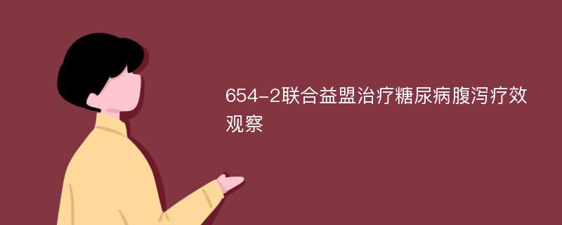 654-2联合益盟治疗糖尿病腹泻疗效观察