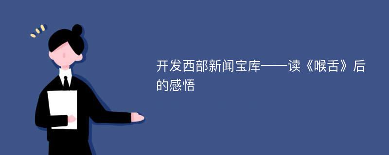 开发西部新闻宝库——读《喉舌》后的感悟