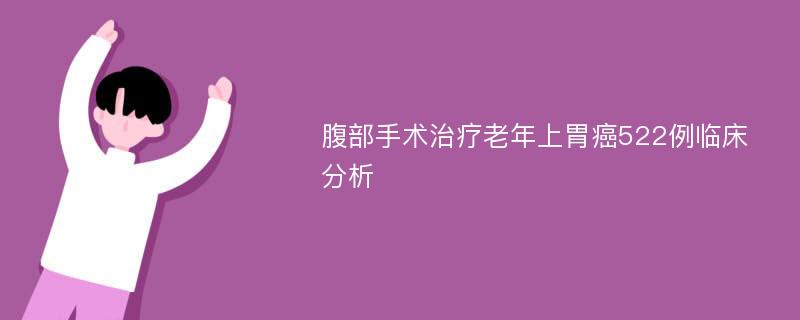 腹部手术治疗老年上胃癌522例临床分析