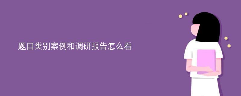 题目类别案例和调研报告怎么看