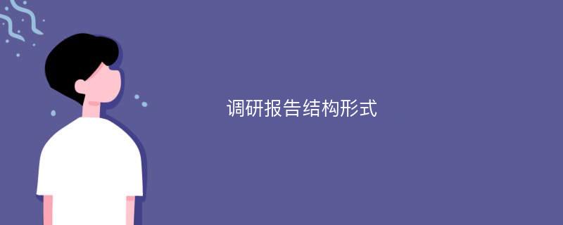 调研报告结构形式