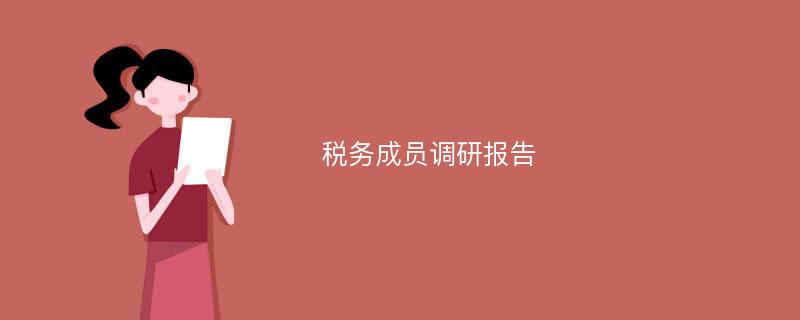 税务成员调研报告