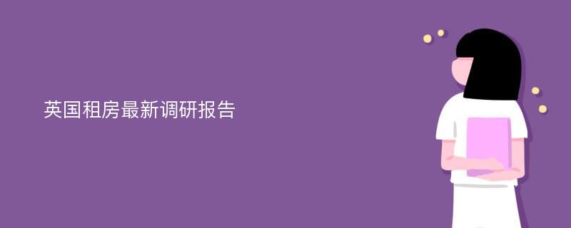 英国租房最新调研报告