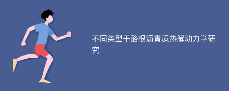 不同类型干酪根沥青质热解动力学研究